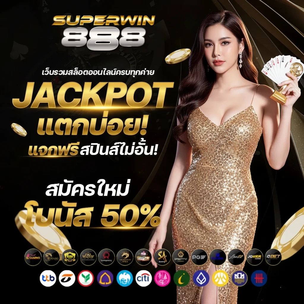 เว็บสล็อต888 แตกง่าย
